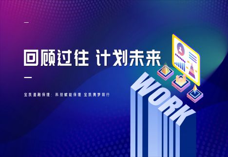 【回顾往昔 寄语未来】宝凯道融保理：科技赋能保理 宝凯携梦前行